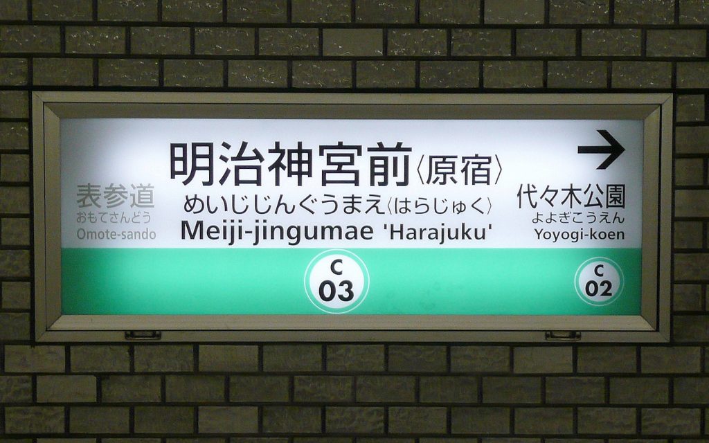 Perfect platform signs - the key to navigating the Tokyo transit system - Photo: Wikipedia Japan